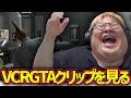 VCR GTAのクリップを見る恭一郎 (2023/07/30)
