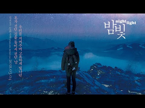 영화 [밤빛] 1차 예고편 : 송재룡, 지대한 : 2021.03.04 : 가족