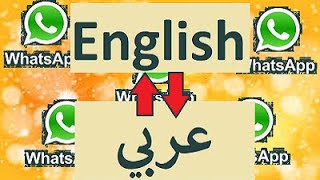 تغيير لغة واتساب بطريقتين How to change whatsapp language.