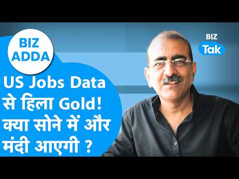 Biz Adda: US Jobs Data से हिला Gold ! क्या सोने में और मंदी आएगी ? Biz Tak