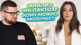 Непереносимость лактозы — правда или нет? / Кому МОЖНО, а кому НЕЛЬЗЯ пить молоко?