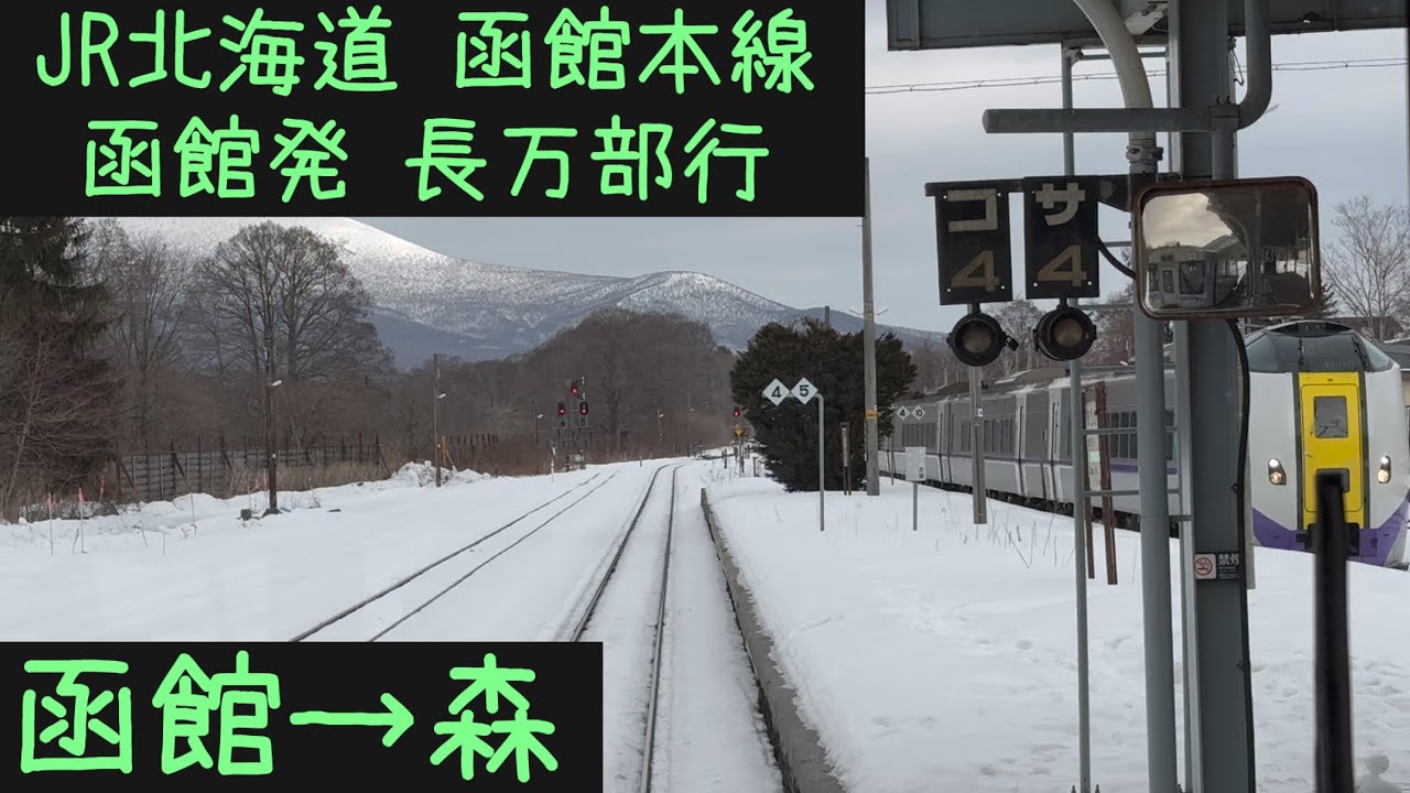 【前面展望2026⛄️】JR北海道 函館本線　普通長万部行　函館→森【Frontview】Hakodate Line  for Oshamanbe Hakodate→Mori.