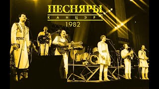 ПЕСНЯРЫ Концерт 1982