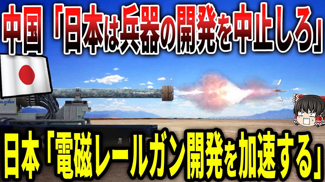 中国「日本は兵器の開発を今すぐ中止しろ！」日本「電磁レールガンの開発を加速させる！」 - YouTube
