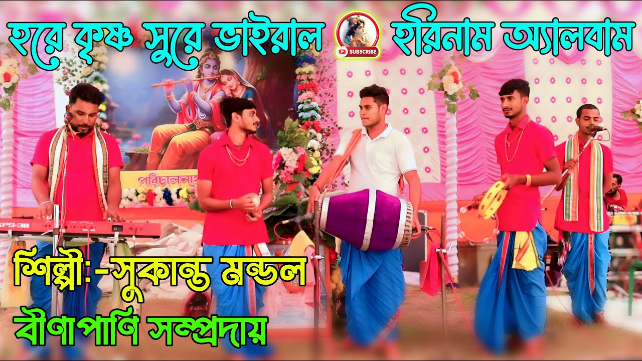 হরে কৃষ্ণ সুরে ভাইরাল হরিনাম অ্যালবাম !! Hare Krishna Sure Bangla Gan !! Sukanto Best Hori Naam Gan