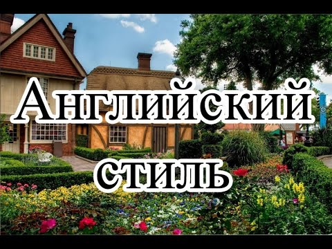 Стиль Дома- Английский. А был ли Шекспир?