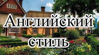 Стиль Дома- Английский. А был ли Шекспир?