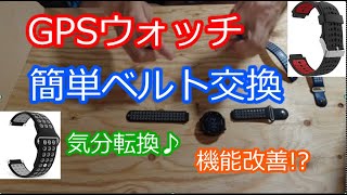 【DIY】GPSウォッチのベルト交換をやってみたら簡単だった♪【ガーミン フォアアスリート235J】