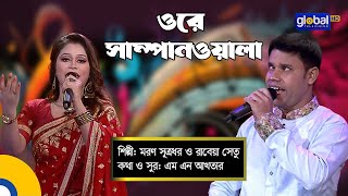 Ore Sampanwala | ওরে সাম্পানওয়ালা | Folk Song ...