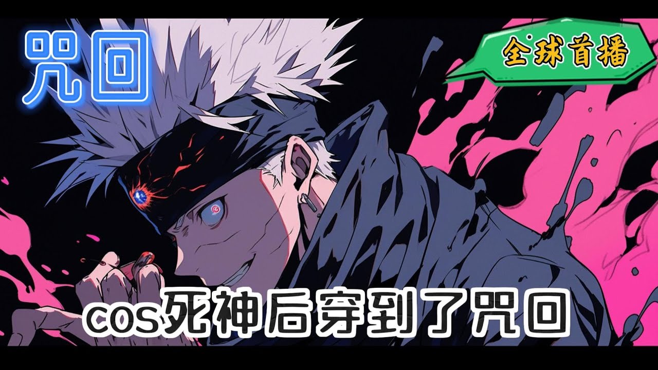 《cos死神后穿到了咒回》千世里是一位cos爱好者，为了这次的校园祭，她特意订制了粉紫色的双马尾假发以及死霸装。花了大价钱！还和隔壁coser借了把武士刀，就为了还原她#玄幻 #咒回 #有声小说