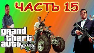 прохождение GTA5 №15