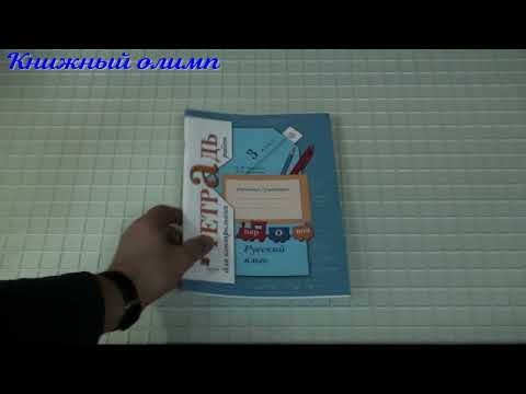 Рабочие тетради. Русский язык. Тетрадь для контрольных работ по программе Виноградовой 3 класс