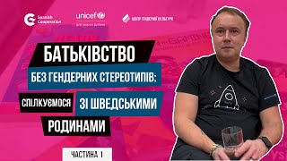 Батьківство без гендерних стереотипів: спілкуємося зі шведськими родинами. Частина 1