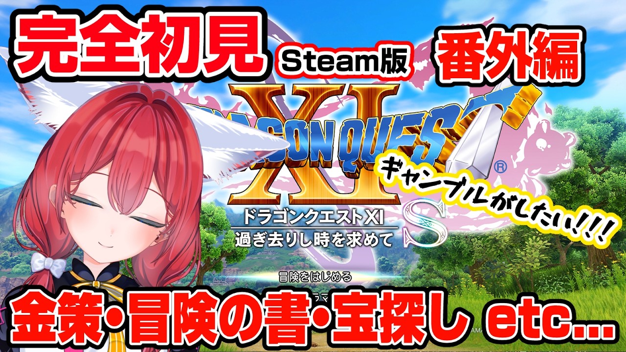 ドラゴンクエスト11S】完全初見 番外編🎃クエスト達成させてくぞ(੭