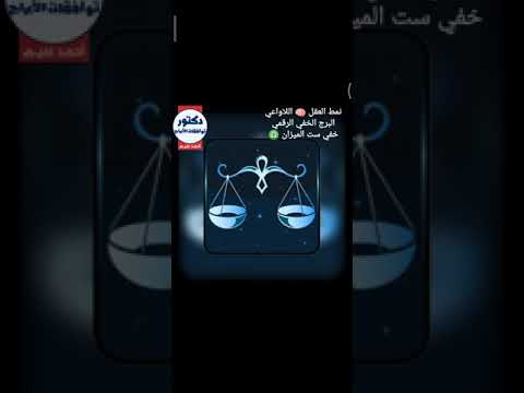 البرج الخفي الرقمي ست الميزان نمط العقل اللاواعي الحلقة 13