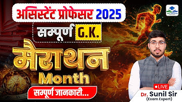 Assistant Professor Complete GK in One Month | Assistant Professor GK Marathon Classes | Sunil Sir