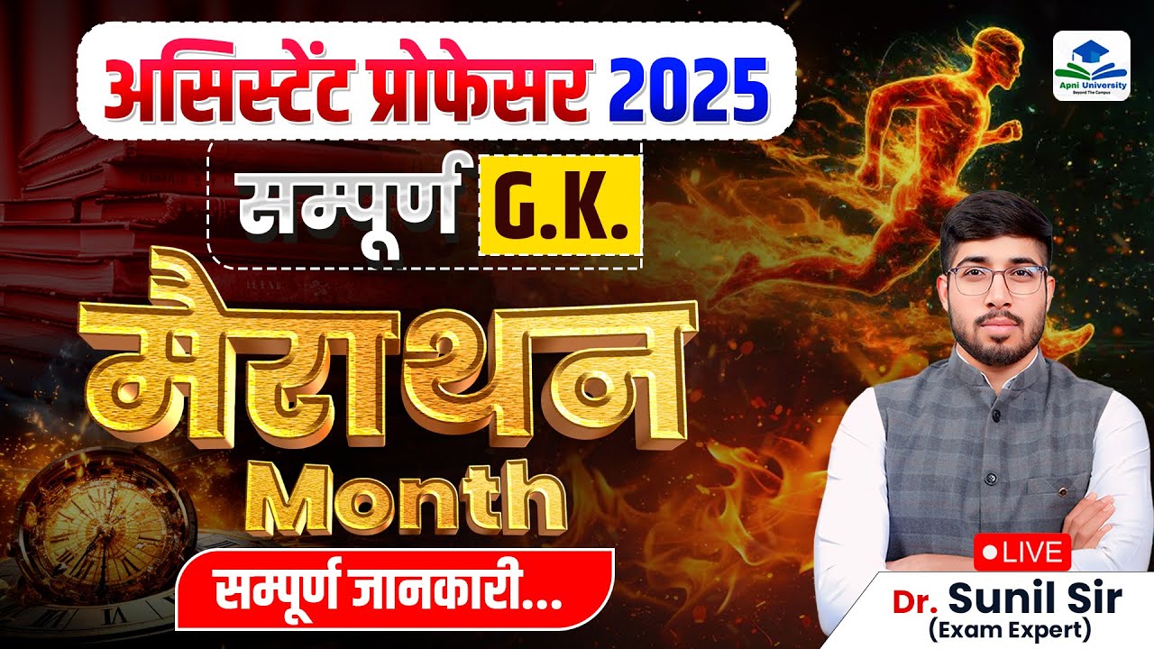 Assistant Professor Complete GK in One Month | Assistant Professor GK Marathon Classes | Sunil Sir