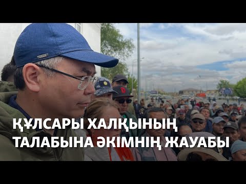 Видео: Құлсары халқының талабына әкімнің жауабы