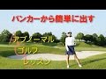 ゴルフレッスン アブノーマル（簡単バンカー脱出）