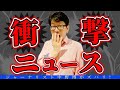 【ニュース】今すぐ聞いてね！