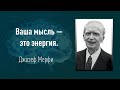 Джозеф Мерфи - Мы становимся тем, что осуждаем