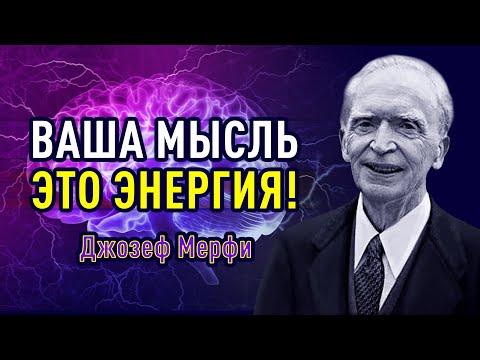 Джозеф Мерфи - Мы становимся тем, что осуждаем