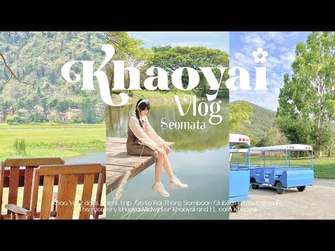 Vlog 30 ; Khaoyai vlog 🌳🧦 เที่ยวเขาใหญ่2วัน1คืน,บรรยากาศดีมากกก,ไปคาเฟ่ร้านอาหารดัง