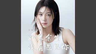 如果余生没有遇见你