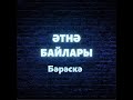 Әтнә байлары (1 нче кисәк) Бәрәскә