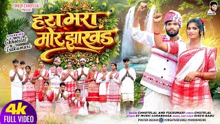 How beautiful is our Jharkhand, Birsa Bhagwan, World Tribal Day, singer Chhotelal Fulkumari, Nagp...