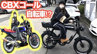 CBXコール】爆発的人気FLOW BIKE YOKOHAMAのバイクみたいな電動