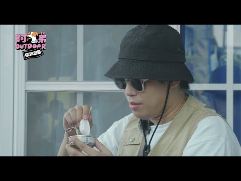 【#阿弟OUTDOOR】EP2 健志生日蛋糕竟是狗罐頭 阿弟親寫卡片｜怪獸部落贈獎活動