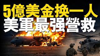 5億美金換1人，美軍最瘋狂營救行動！使命必達，2026版雷霆救兵！詳解美軍伊朗救援行動！ #美軍 #F-15E #川普