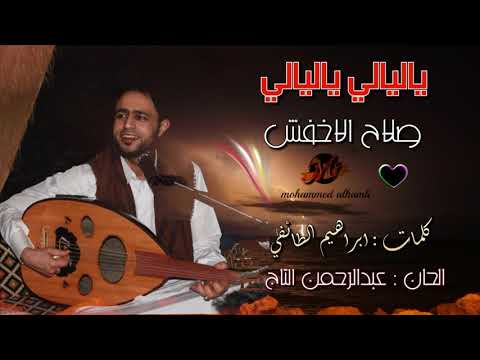صلاح الاخفش ياليالي ياليالي  2