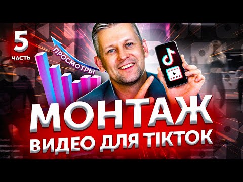 Как монтировать видео для ТикТок