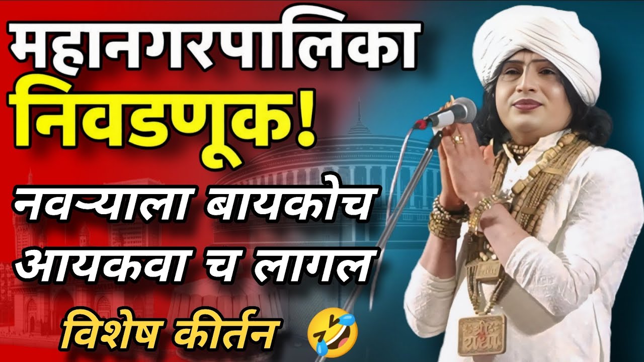 महानगपालिका निवडणूक नवऱ्याला बायकोचा आयकवा च लागल विशेष कीर्तन ह.भ.प.रविकिरण महाराज दोंडाईचाकर 