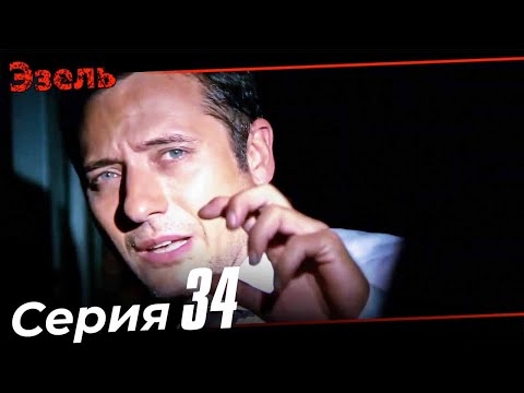 Эзель Турецкий Сериал 34 Серия (Длинная версия)