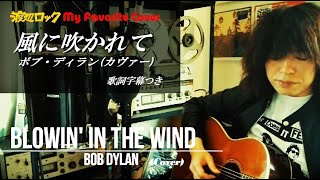 Blowin In The Wind Bob Dylan Cover 風に吹かれて 弾き語りカバー 歌詞 和訳付 Youtube