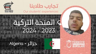 تجارب طلابنا | تجربة طالبنا من الجزائر ?? للتقديم على المنحة التركية ??