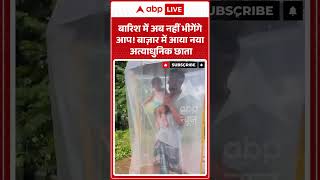 Viral Video : बारिश में अब नहीं भीगेंगे आप! बाज़ार में आया नया अत्याधुनिक छाता | #viral #ytshorts