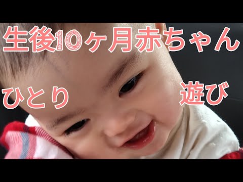 生後10ヶ月赤ちゃん お家でひとり遊び Youtube