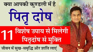 1 Sep-क्या होता है पितृदोष 11 विशेष उपाय जो दे पितृदोष से मुक्ति और मिले सुख समृद्धि-Suresh Shrimali