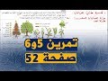 تمارين الكتاب المدرسي 5و6 صفحة 52 علوم طبيعية للسنة الثانية متوسط الجيل الثاني 