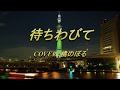 待ちわびて(沢井明) COVER