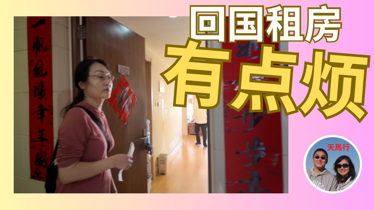 回国旅居，租房成第一个痛点！It's a Pain to Find  a Roof Retiring to China as an Overseas Chinese