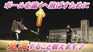 ソフトボール ボールを遠くに飛ばすために意識すること Youtube