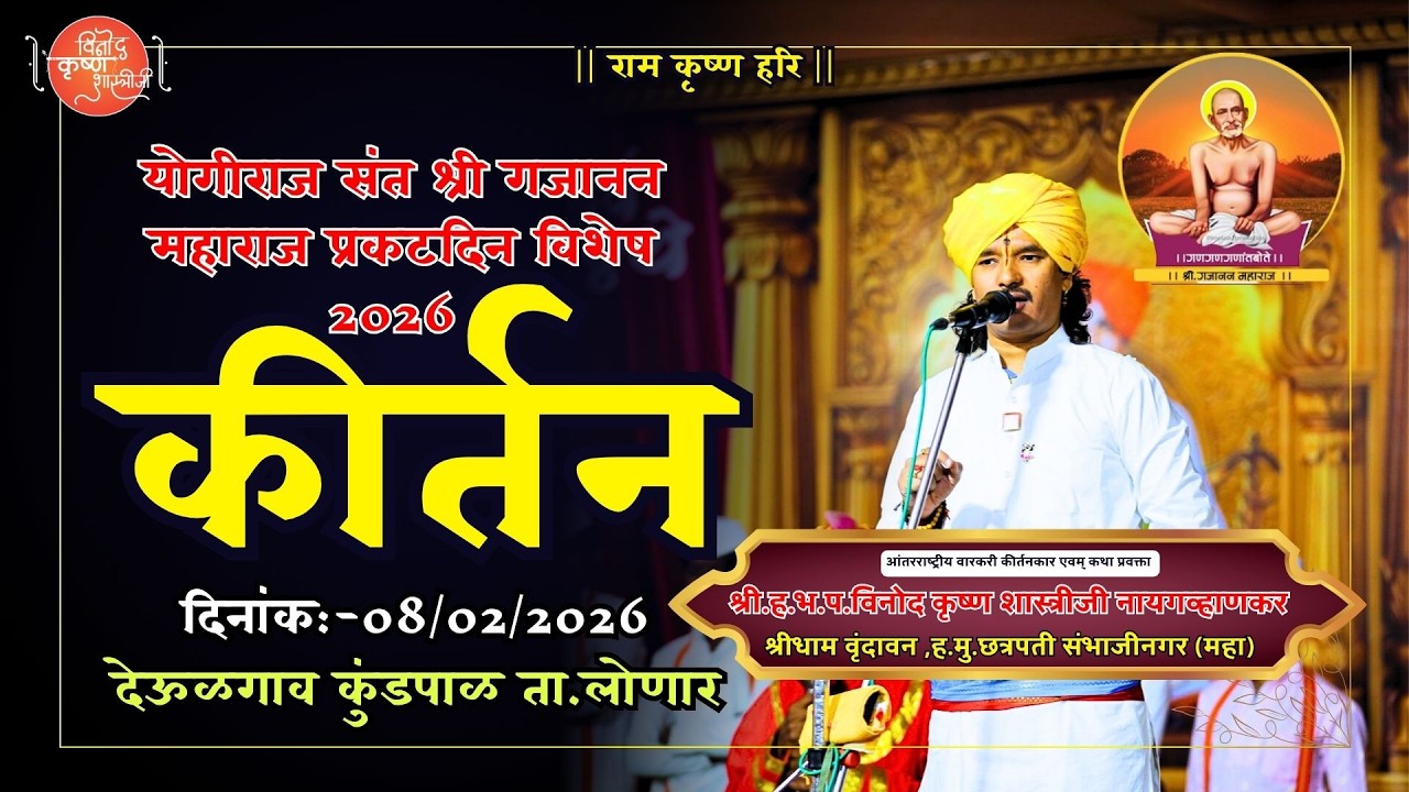 योगीराज संत श्री गजानन महाराज प्रकटदिन विशेष कीर्तन,2026 || श्री.हभप.विनोद कृष्ण शास्त्रीजी #kirtan