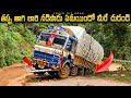 Truck Rescue Vlog: డ్రైవర్ అన్న కోటర్ కొట్టాడు బండిని పెద్ద గోతులో  పెట్టాడు  - Don&#39;t Drink &amp; Drive