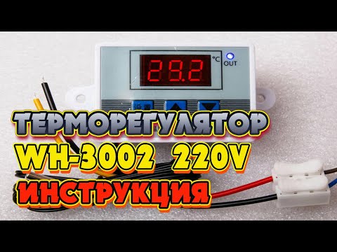 Терморегулятор XH W3002 220в. Инструкция+подключение+тестирование
