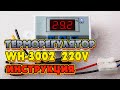 Терморегулятор XH W3002 220в. Инструкция+подключение+тестирование